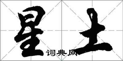 胡問遂星土行書怎么寫