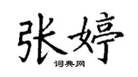 丁謙張婷楷書個性簽名怎么寫