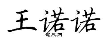 丁謙王諾諾楷書個性簽名怎么寫