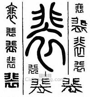 “裴　裵　裶”篆刻印章