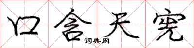 龐中華口含天憲行書怎么寫