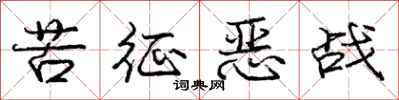龐中華苦征惡戰行書怎么寫