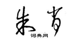 曾慶福朱肖草書個性簽名怎么寫