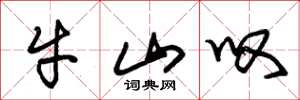 朱錫榮牛山嘆草書怎么寫