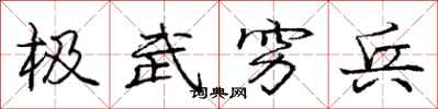 龐中華極武窮兵行書怎么寫