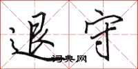 田英章退守行書怎么寫