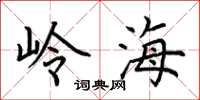 荊霄鵬嶺海楷書怎么寫