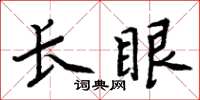 周炳元長眼楷書怎么寫