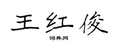 袁強王紅俊楷書個性簽名怎么寫