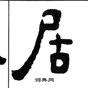 千字文中王福庵的寫法