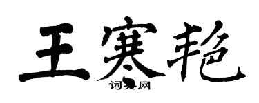 翁闓運王寒艷楷書個性簽名怎么寫