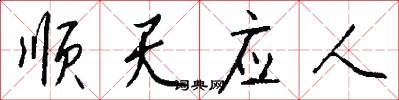 順天應人怎么寫好看