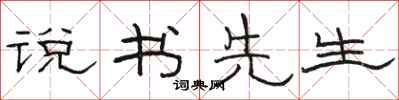 駱恆光說書先生隸書怎么寫