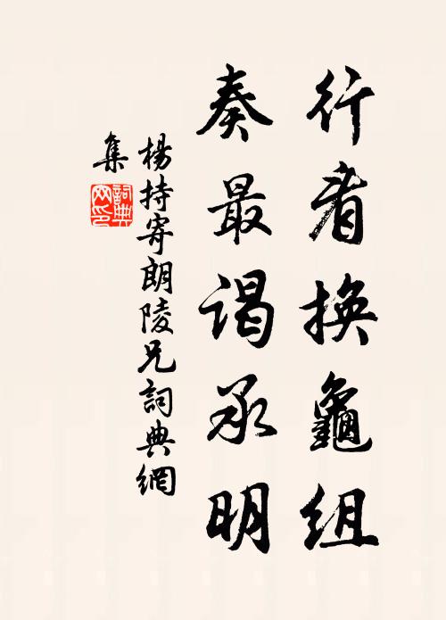 繆作堂中客,慚陪席上珍 詩詞名句