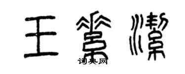 曾慶福王素潔篆書個性簽名怎么寫