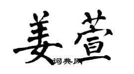 翁闓運姜萱楷書個性簽名怎么寫