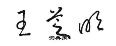 駱恆光王芝明草書個性簽名怎么寫