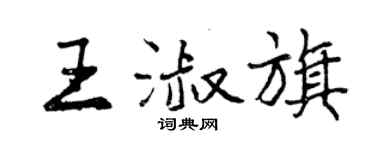 曾慶福王淑旗行書個性簽名怎么寫