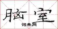范連陞腦室隸書怎么寫