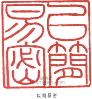 “以簡易密”篆刻印章