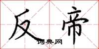荊霄鵬反帝楷書怎么寫