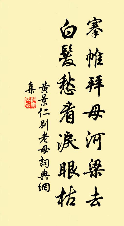 黃景仁搴帷拜母河梁去,白髮愁看淚眼枯。書法作品欣賞