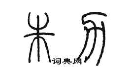 陳墨朱力篆書個性簽名怎么寫