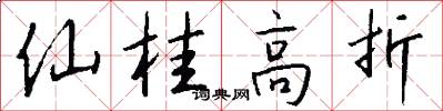仙桂高折怎么寫好看