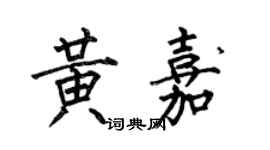 何伯昌黃嘉楷書個性簽名怎么寫