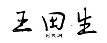 曾慶福王田生行書個性簽名怎么寫