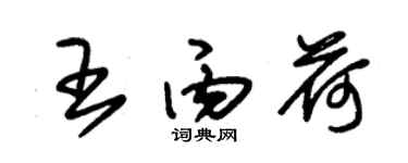 朱錫榮王丙荷草書個性簽名怎么寫
