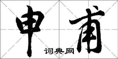 胡問遂申甫行書怎么寫