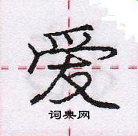 龐中華寫的硬筆行書愛