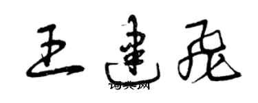 曾慶福王建飛草書個性簽名怎么寫