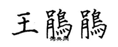 何伯昌王鵑鵑楷書個性簽名怎么寫