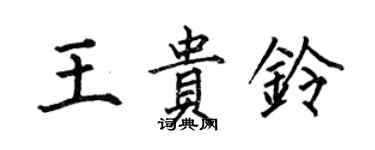 何伯昌王貴鈴楷書個性簽名怎么寫