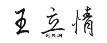 駱恆光王立情行書個性簽名怎么寫