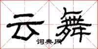 曾慶福雲舞隸書怎么寫