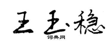 曾慶福王玉穩行書個性簽名怎么寫