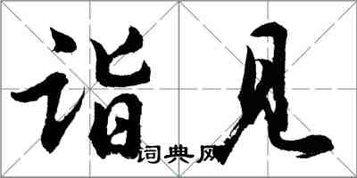 胡問遂詣見行書怎么寫