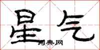 曾慶福星氣隸書怎么寫