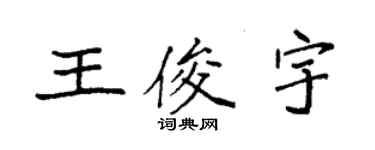 袁強王俊宇楷書個性簽名怎么寫