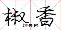 龐中華椒香行書怎么寫