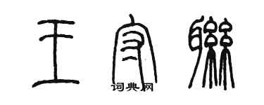 陳墨王守聯篆書個性簽名怎么寫