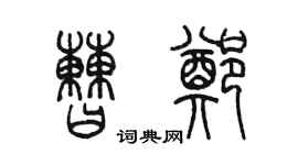 陳墨曹鄭篆書個性簽名怎么寫