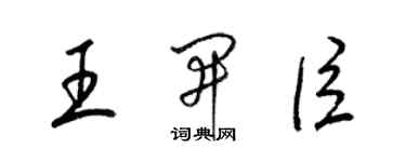 梁錦英王開臣草書個性簽名怎么寫