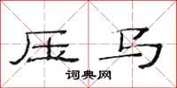 范連陞壓馬隸書怎么寫