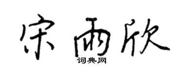 王正良宋雨欣行書個性簽名怎么寫