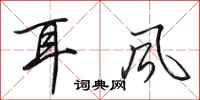 田英章耳風行書怎么寫