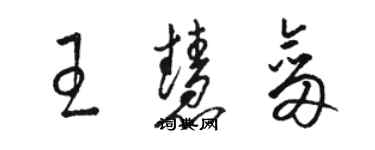 駱恆光王慧劍草書個性簽名怎么寫